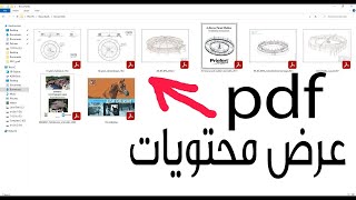 عرض محتويات ال pdf والمصغرات  عرض محتويات ما بداخل الملفات [upl. by Georgeanna584]