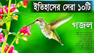 বাছাই করা সেরা ১০টি গজল  Evergreen Old is Gold Bangla Islamic Songs  Top 10 gojol [upl. by Nilat62]