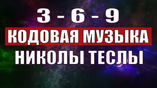 Открыли музыкальный код Николы Теслы 369 СЕКРЕТ [upl. by Adnolrehs491]