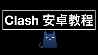 安卓平台使用 Clash 翻墙  Clash for Android tutorial [upl. by Auliffe]