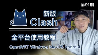 最新版Clash全平台、全客户端使用教程（OpenWRTWindowsmacOSAndroid）新版Clash的配置文件原生支持SSSSRTrojanV2ray机场或是节点订阅！ [upl. by Par119]