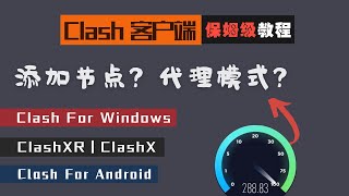 「23」下载速度 28888Mbps！超好用的科学上网客户端 Clash For Windows  Clash For Android  ClashXR ClashX Mac｜保姆级使用教程 [upl. by Galina325]