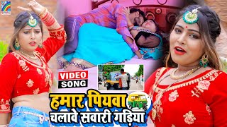 VIDEO Hamar Piyawa Chalawe Sawari Gadiya Antra Singh Priyanka  Bhojpuri Song 2021 [upl. by Leiram]