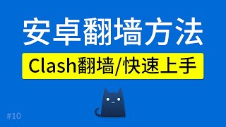 安卓手机翻墙方法，Clash App（支持V2raySSRTrojan节点），添加配置文件、规则、clash for android 使用教程 [upl. by Kelwunn]