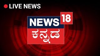 News18 Kannada Latest Karnataka News Updates LIVE [upl. by Kendra]