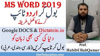 Google Voice Typing URDU in MS WORD Google DOCS and DICTATION IO how to type urdu in ms word [upl. by Anabelle]