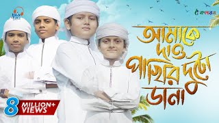 কলরব শিশুশিল্পীদের নতুন গজল  Amake Dao Pakhir Duto Dana  Kalarab  Holy Tune [upl. by Jowett]