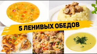 Популярные рецепты Обеды [upl. by Lejna]