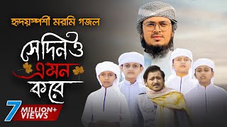 নতুন গজল 2021 । Shedino Emon Kore । সেদিনও এমন করে । Hujaifa Islam । Muhammad Badruzzaman  Kalarab [upl. by Ellen]