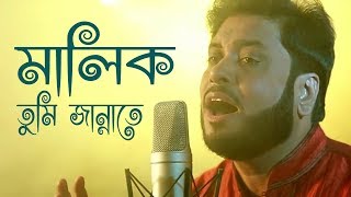 মালিক তুমি জান্নাতে  Malik Tumi Jannate  Islamic Song  Gojol  Moshiur Rahaman [upl. by Eltotsira]