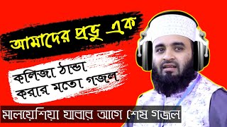 বিদেশে যাওয়ার আগে শেষ গজল  Amader Provu Ek Gojol  Azhari Gojol  Mizanur Rahman Azhari  Gojol [upl. by Nylrahs208]