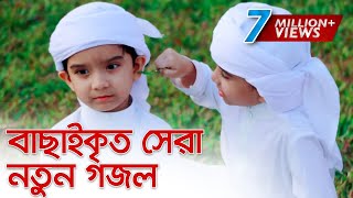 বাছাইকৃত সেরা নতুন গজল । Top Bangla Islamic Song 2019  Popular Islamic Gojol [upl. by Rimola]