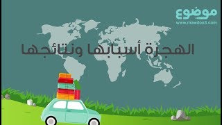 ما هي أسباب الهجرة وماذا ينتج عنها؟ [upl. by Byrle]