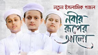 নতুন ইসলামিক গজল 2021 । Nobir Ruper Alo । নবীর রূপের আলো । Rifat Sifat amp Shaown । Kalarab [upl. by Gula559]