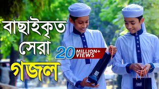 বাছাইকৃত সেরা গজল  Top Bangla Islamic Song 2018  Popular Islamic Gojol  হামদ পর্ব ০১ [upl. by Anifares]