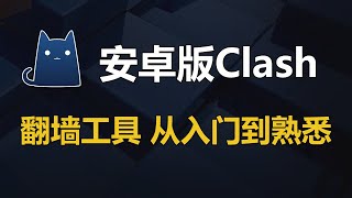 安卓翻墙工具Clash For Android使用教程，全自动选择最快节点，支持的协议：Shadowsocks，SSR，Vmess，Trojan，局域网共享翻墙，分应用代理！ [upl. by Eintihw]