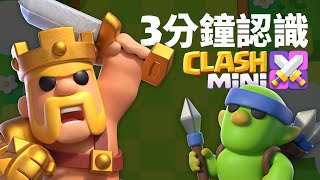 3分鐘認識Clash Mini 皇室奇兵 [upl. by Annahc732]