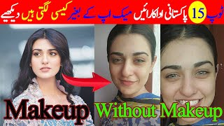 Top 15 Pakistani Actresses Without Makeup  Pakistani Actresses Look Without Makeup [upl. by Tonia]