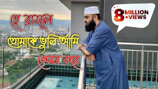 হে রাসুল তোমাকে ভুলি আমি কেমন করে।he resul tomake vuli ami kemon kore। Mizanur Rahman Azhari [upl. by Matthus]